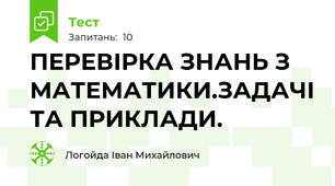 ПЕРЕВІРКА ЗНАНЬ З МАТЕМАТИКИ.ЗАДАЧІ ТА ПРИКЛАДИ.