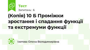 (Копія) 10 Б Проміжки зростання і спадання функції та екстремуми функції