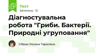 Діагностувальна робота "Гриби. Бактерії. Природні угруповання" 