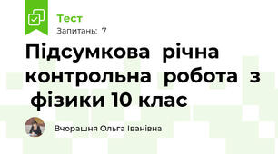 Підсумкова  річна  контрольна  робота  з  фізики 10 клас