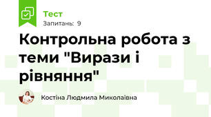 Контрольна робота з теми "Вирази і рівняння"