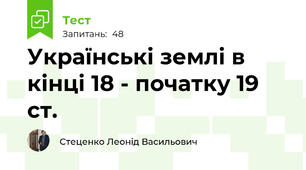 Українські землі в кінці 18 - початку 19 ст.