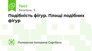  Подібність фігур. Площі подібних фігур