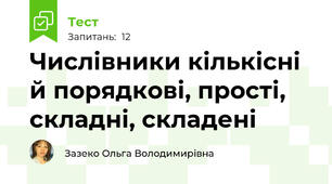 Числівники кількісні й порядкові, прості, складні, складені
