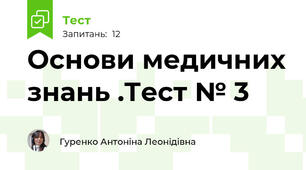  Основи медичних знань .Тест № 3