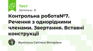 Контрольна робота№7. Речення з однорідними членами. Звертання. Вставні конструкції
