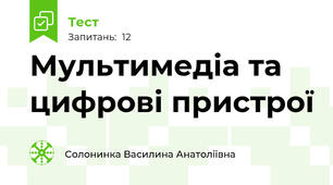 Мультимедіа та цифрові пристрої