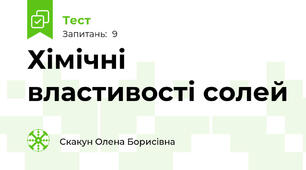 Хімічні властивості солей