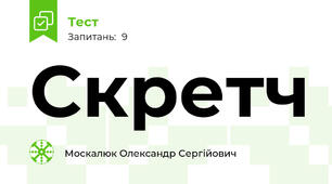 Скретч