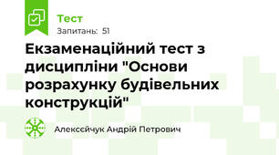 Екзаменаційний тест з дисципліни "Основи розрахунку будівельних конструкцій"