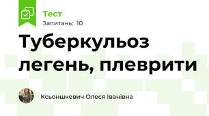 Туберкульоз легень, плеврити