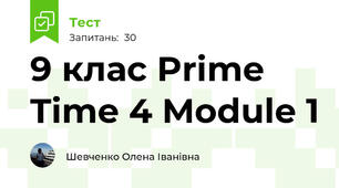 9 клас Prime Time 4 Module 1