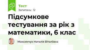 Підсумкове тестування за рік з математики, 6 клас