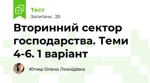 Вторинний сектор господарства. Теми 4-6. 1 варіант