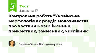 Контрольна робота "Українська морфологія як розділ мовознавства про частини мови:  іменник, прикметник, займенник, числівник"