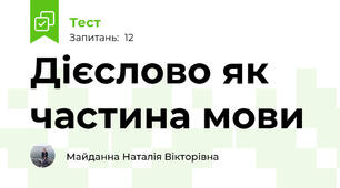 Дієслово як частина мови