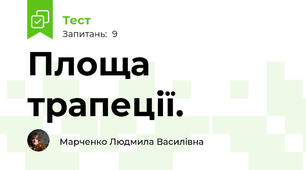 Площа трапеції.