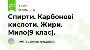 Спирти. Карбонові кислоти. Жири. Мило(9 клас).