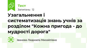 Узагальнення і систематизація знань учнів за розділом "Кожна пригода - до мудрості дорога"