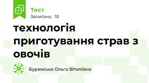 технологія приготування страв з овочів