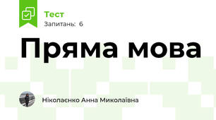 Пряма мова