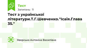 Тест з української літератури.Т.Г.Шевченко.''Ісаія.Глава 35.''