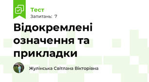 Відокремлені означення та прикладки