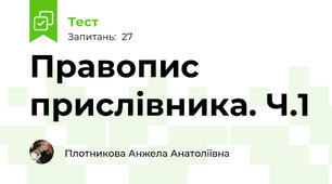 Правопис прислівника. Ч.1
