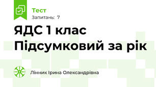 ЯДС 1 клас Підсумковий за рік