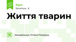 Життя тварин