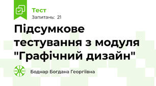 Підсумкове тестування з модуля "Графічний дизайн"