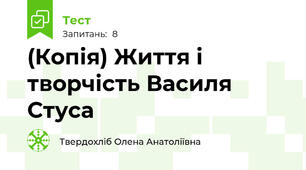 (Копія) Життя і творчість Василя Стуса