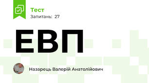 ЕВП