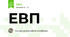 ЕВП