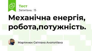  Механічна енергія, робота,потужність.