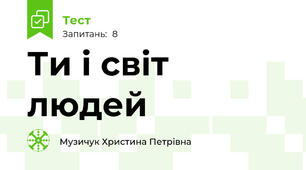 Ти і світ людей