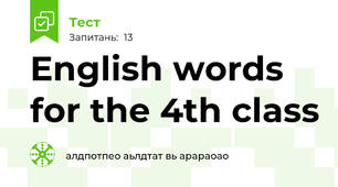 English words for the 4th class