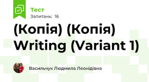 (Копія) (Копія) Writing (Variant 1)