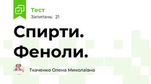 Спирти. Феноли. 