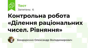Контрольна робота «Ділення раціональних чисел. Рівняння»