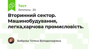Вторинний сектор. Машинобудування, легка,харчова промисловість.