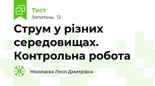 Струм у різних середовищах. Контрольна робота