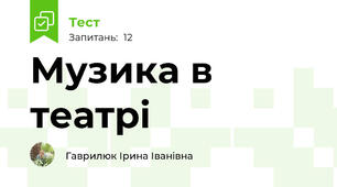 Музика в театрі