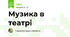 Музика в театрі