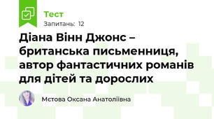 Діана Вінн Джонс – британська письменниця, автор фантастичних романів для дітей та дорослих