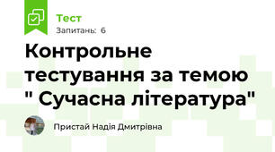 Контрольне тестування за темою " Сучасна література"