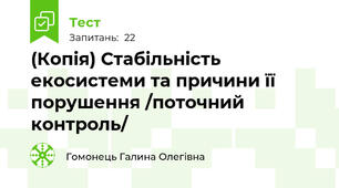 (Копія) Стабільність екосистеми та причини її порушення /поточний контроль/