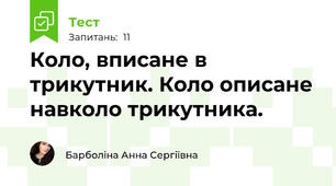 Коло, вписане в трикутник. Коло описане навколо трикутника.
