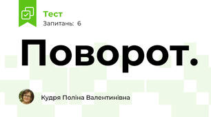 Поворот. 