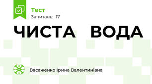 ЧИСТА   ВОДА